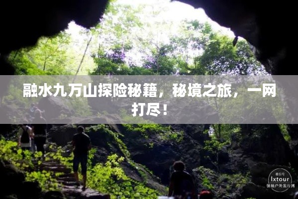 融水九萬(wàn)山探險(xiǎn)秘籍，秘境之旅，一網(wǎng)打盡！