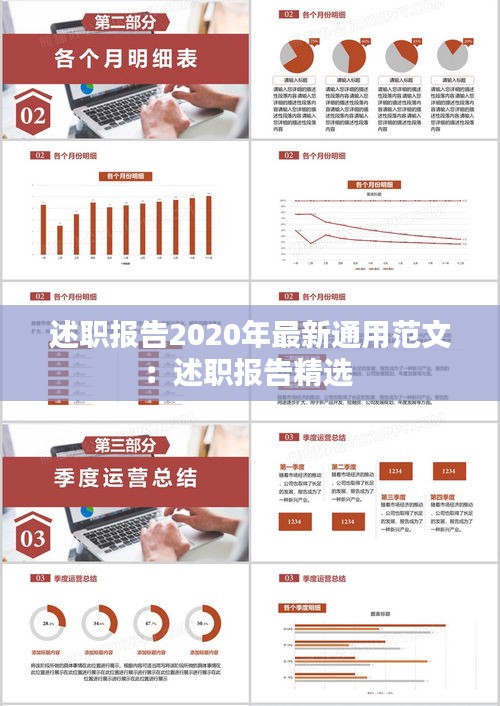 述職報(bào)告2020年最新通用范文：述職報(bào)告精選 