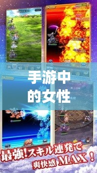 手游中的女性角色與涉政議題探討，背后的現(xiàn)象深度解析