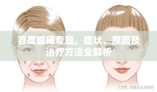 百度面癱專題，癥狀、原因及治療方法全解析
