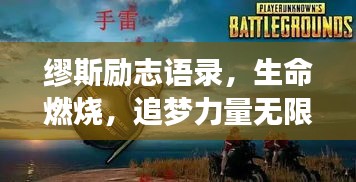 繆斯勵志語錄，生命燃燒，追夢力量無限！