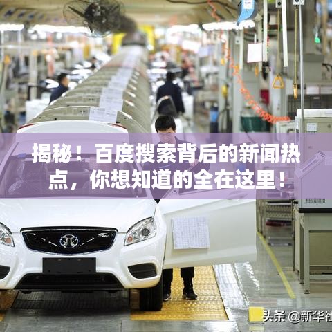 揭秘！百度搜索背后的新聞熱點(diǎn)，你想知道的全在這里！