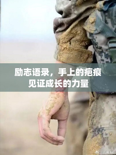 勵志語錄，手上的疤痕見證成長的力量