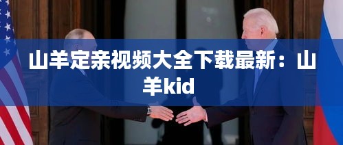 山羊定親視頻大全下載最新：山羊kid 