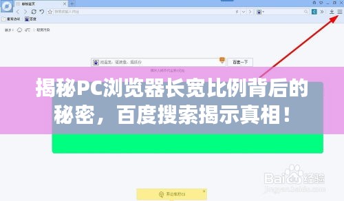 揭秘PC瀏覽器長(zhǎng)寬比例背后的秘密，百度搜索揭示真相！