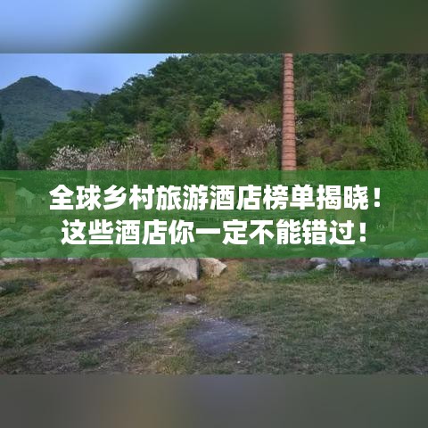 全球鄉(xiāng)村旅游酒店榜單揭曉！這些酒店你一定不能錯過！