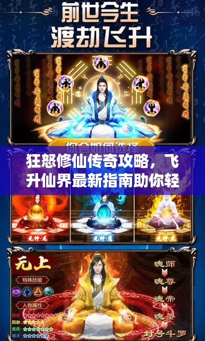 狂怒修仙傳奇攻略，飛升仙界最新指南助你輕松修仙！