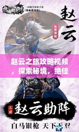 趙云之旅攻略視頻，探索秘境，絕佳指南！