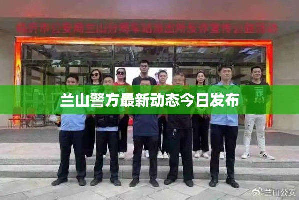 蘭山警方最新動(dòng)態(tài)今日發(fā)布