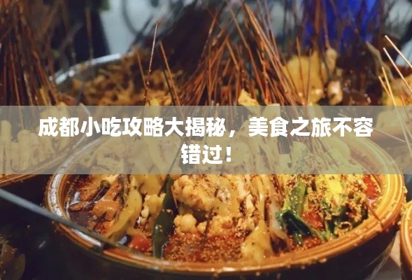 成都小吃攻略大揭秘，美食之旅不容錯(cuò)過！