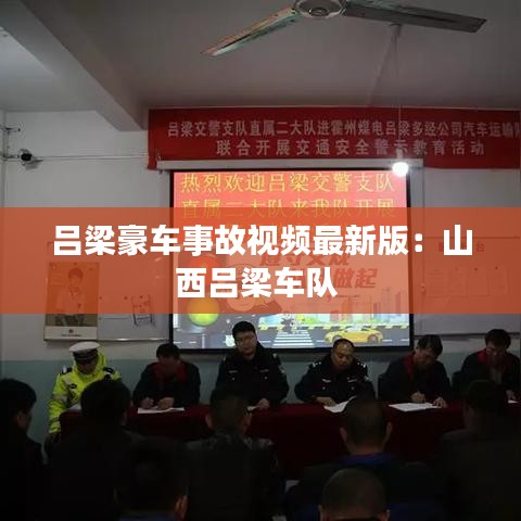 呂梁豪車事故視頻最新版：山西呂梁車隊(duì) 