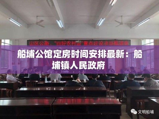 船埔公館定房時間安排最新：船埔鎮(zhèn)人民政府 