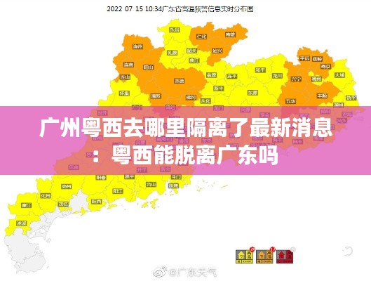 廣州粵西去哪里隔離了最新消息：粵西能脫離廣東嗎 