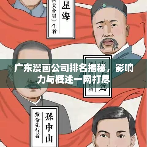 廣東漫畫公司排名揭秘，影響力與概述一網(wǎng)打盡