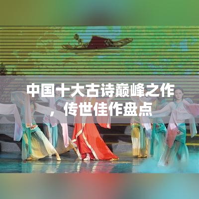 中國十大古詩巔峰之作，傳世佳作盤點