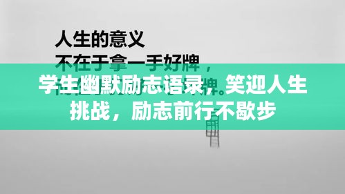 學(xué)生幽默勵(lì)志語(yǔ)錄，笑迎人生挑戰(zhàn)，勵(lì)志前行不歇步