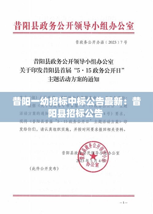 昔陽(yáng)一幼招標(biāo)中標(biāo)公告最新：昔陽(yáng)縣招標(biāo)公告 