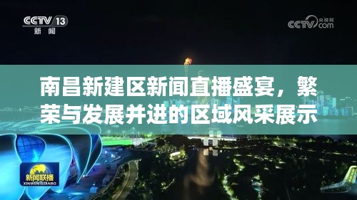 南昌新建區(qū)新聞直播盛宴，繁榮與發(fā)展并進的區(qū)域風(fēng)采展示