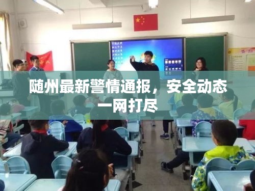 隨州最新警情通報(bào)，安全動(dòng)態(tài)一網(wǎng)打盡