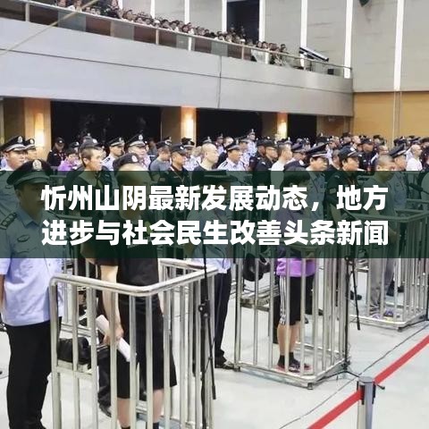 忻州山陰最新發(fā)展動(dòng)態(tài)，地方進(jìn)步與社會(huì)民生改善頭條新聞