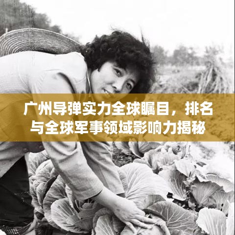 廣州導(dǎo)彈實(shí)力全球矚目，排名與全球軍事領(lǐng)域影響力揭秘