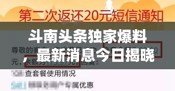 斗南頭條獨(dú)家爆料，最新消息今日揭曉！