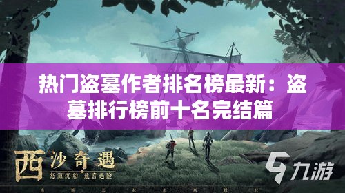熱門盜墓作者排名榜最新：盜墓排行榜前十名完結(jié)篇 