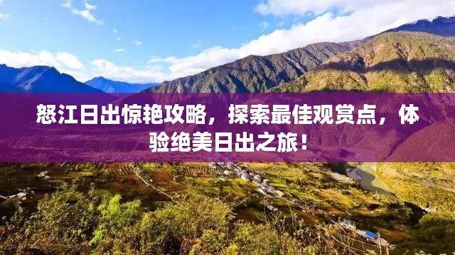 怒江日出驚艷攻略，探索最佳觀賞點(diǎn)，體驗(yàn)絕美日出之旅！