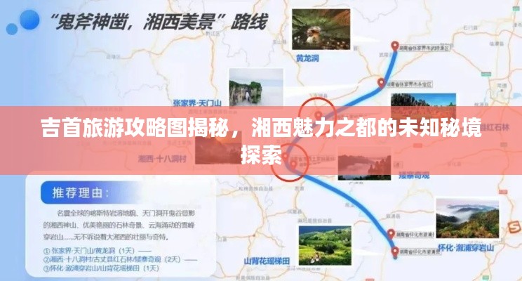 吉首旅游攻略圖揭秘，湘西魅力之都的未知秘境探索
