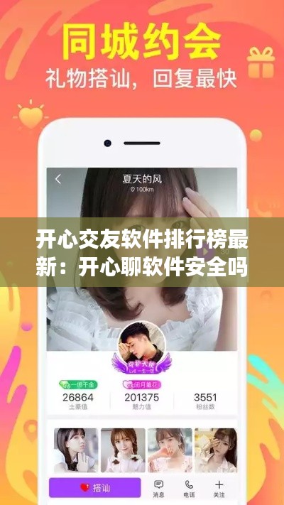 開心交友軟件排行榜最新：開心聊軟件安全嗎 