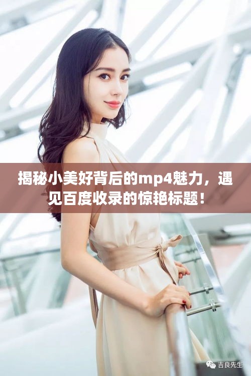 揭秘小美好背后的mp4魅力，遇見(jiàn)百度收錄的驚艷標(biāo)題！