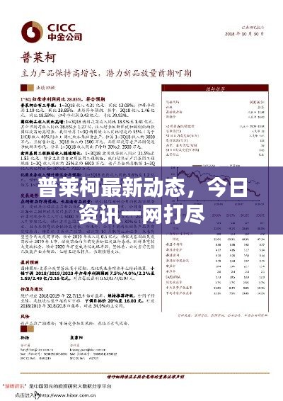 普萊柯最新動態(tài)，今日資訊一網(wǎng)打盡