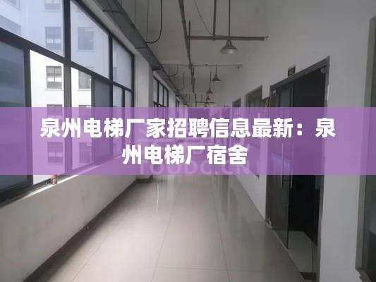 泉州電梯廠家招聘信息最新：泉州電梯廠宿舍 