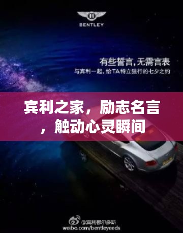 賓利之家，勵(lì)志名言，觸動(dòng)心靈瞬間