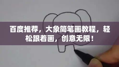 百度推薦，大象簡筆畫教程，輕松跟著畫，創(chuàng)意無限！