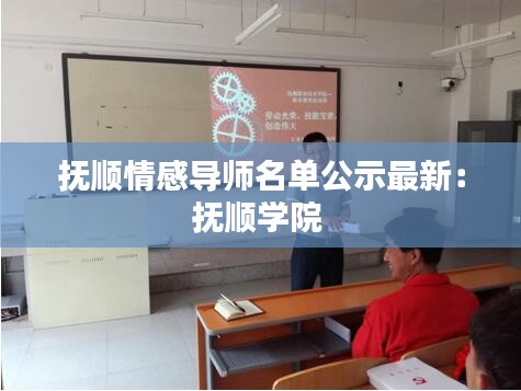 撫順情感導(dǎo)師名單公示最新：撫順學(xué)院 