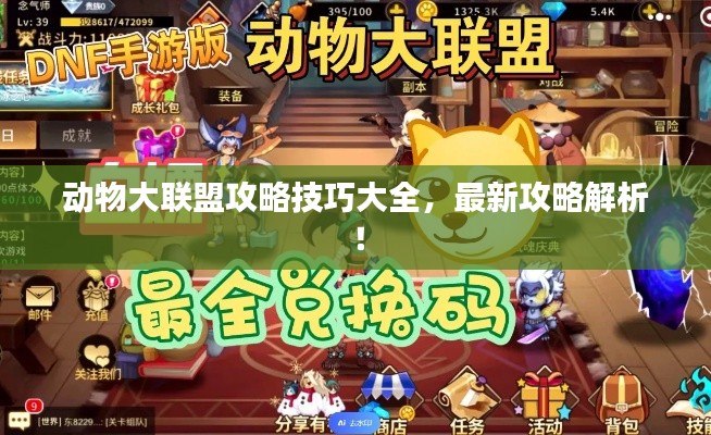 動(dòng)物大聯(lián)盟攻略技巧大全，最新攻略解析！