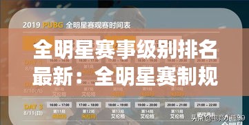 全明星賽事級別排名最新：全明星賽制規(guī)則 