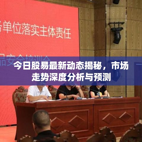 今日股易最新動態(tài)揭秘，市場走勢深度分析與預(yù)測