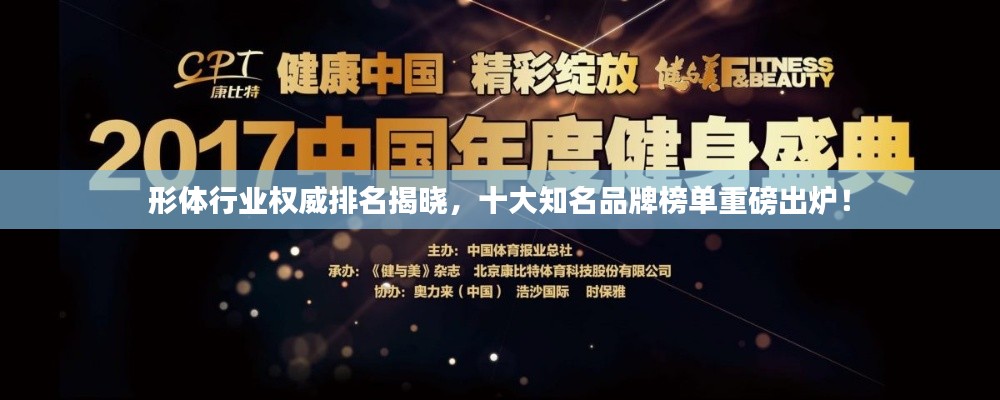 形體行業(yè)權(quán)威排名揭曉，十大知名品牌榜單重磅出爐！