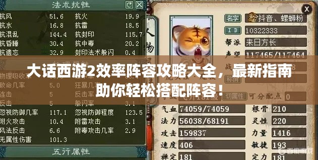 大話西游2效率陣容攻略大全，最新指南助你輕松搭配陣容！