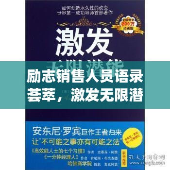 勵(lì)志銷售人員語(yǔ)錄薈萃，激發(fā)無(wú)限潛能的力量之言！