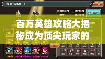 百萬英雄攻略大揭秘成為頂尖玩家的終極指南，秘籍全掌握！