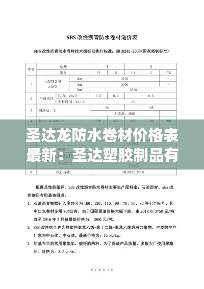 圣達(dá)龍防水卷材價格表最新：圣達(dá)塑膠制品有限公司 