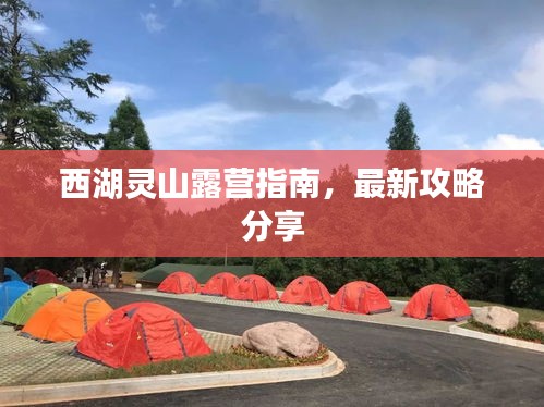西湖靈山露營指南，最新攻略分享