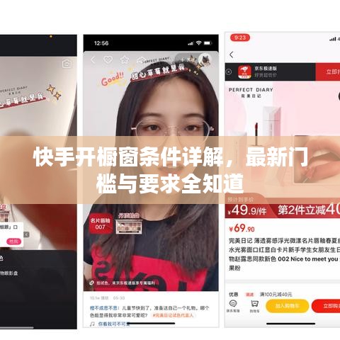 快手開櫥窗條件詳解，最新門檻與要求全知道