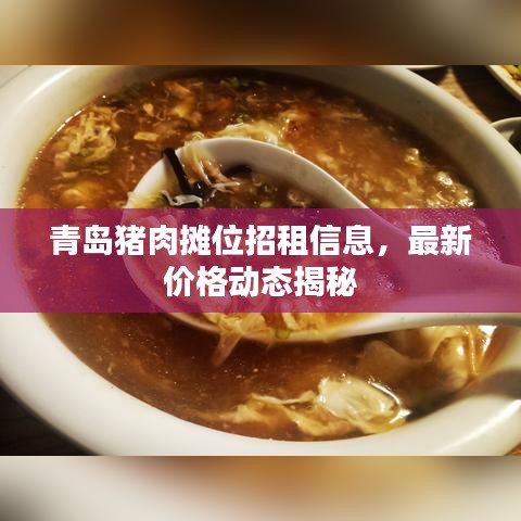 青島豬肉攤位招租信息，最新價(jià)格動(dòng)態(tài)揭秘