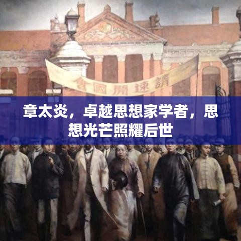章太炎，卓越思想家學(xué)者，思想光芒照耀后世