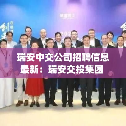 瑞安中交公司招聘信息最新：瑞安交投集團(tuán) 