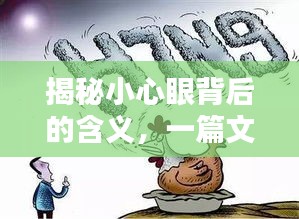 揭秘小心眼背后的含義，一篇文章讓你豁然開朗！